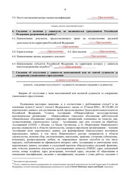 Образец заполнения заявления в НРС строителей. Страница 4 Мариинск Специалисты для СРО НРС - внесение и предоставление готовых
